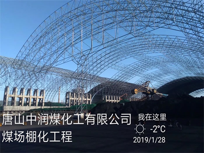兖州中润煤化工有限公司煤场棚化工程